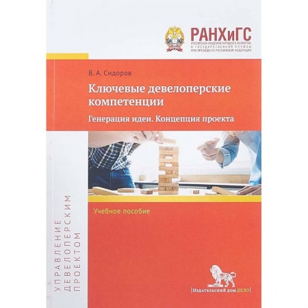 Недвижимость, книга Ключевые девелоперские компетенции. Генерация идеи. Концепция проекта. Учебное пособие купить по скидке