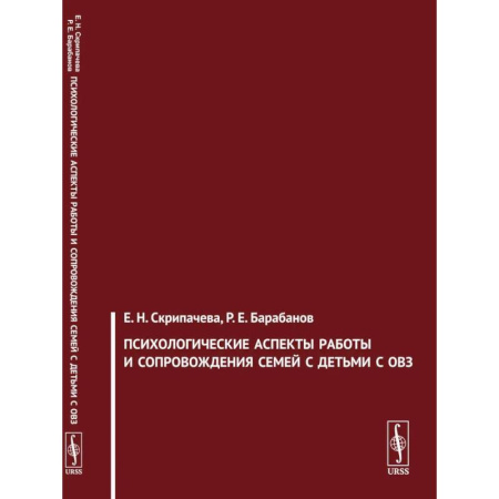 Психология отдельных видов деятельности, книга Психологические аспекты работы и сопровождения семей с детьми с ОВЗ купить по скидке