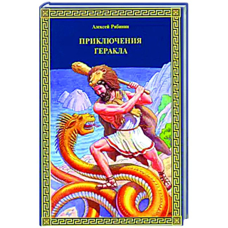 Приключения. Детективы, книга Приключения Геракла купить по скидке