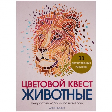 Изобразительное искусство, книга Цветовой квест. Животные. Непростые картины по номерам купить по скидке