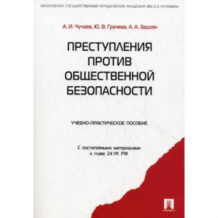 Уголовное и уголовно-процессуальное право, книга Преступления против общественной безопасности. Учебно-практическое пособие купить по скидке