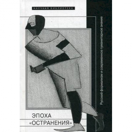 Литературная критика, книга Эпоха 'остранения'. Русский формализм и современное гуманитарное знание купить по скидке