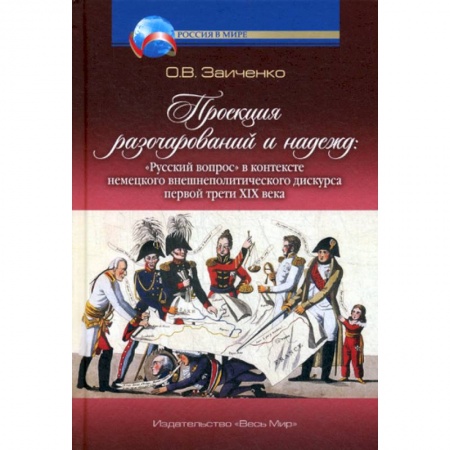 Политология, книга Проекция разочарований и надежд: «Русский вопрос» в контексте немецкого внешнеполитического дискурса первой трети XIX века купить по скидке