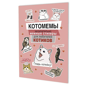 Котомемы. Залипательно мемные стикеры для любителей котиков (розовая)