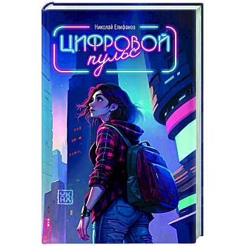 Цифровой пульс