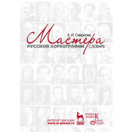 Танец. Балет. Хореография, книга Мастера русской хореографии. Словарь купить по скидке