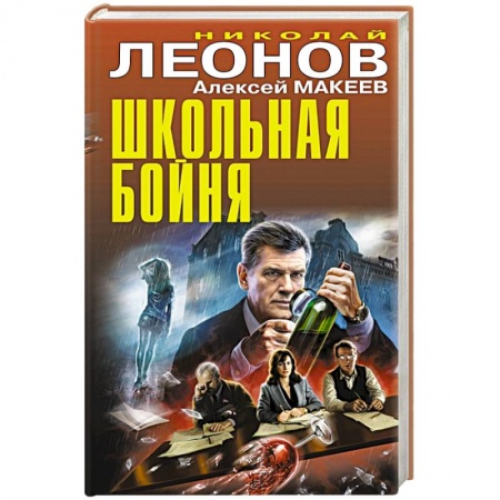 Отечественный мужской детектив, книга Школьная бойня купить по скидке