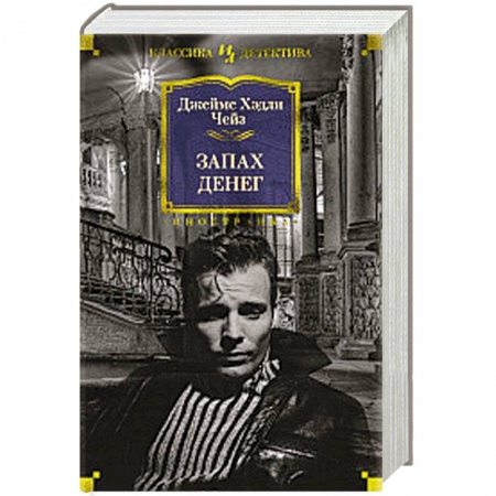 Классика зарубежного детектива, книга Запах денег купить по скидке