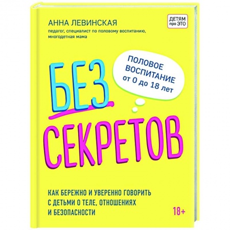 Книги для родителей, книга Без секретов. Как бережно и уверенно говорить с детьми о теле, отношениях и безопасности купить по скидке