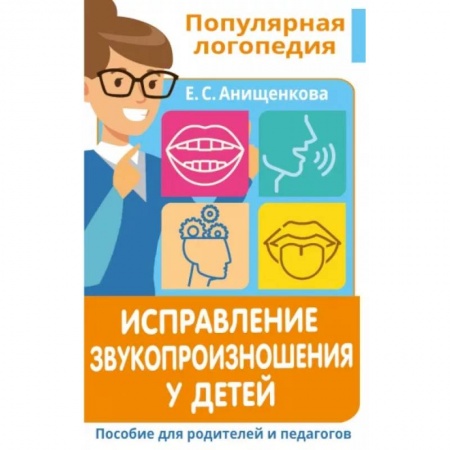 Логопедия, книга Исправление звукопроизношения у детей. Пособие для родителей и педагогов купить по скидке