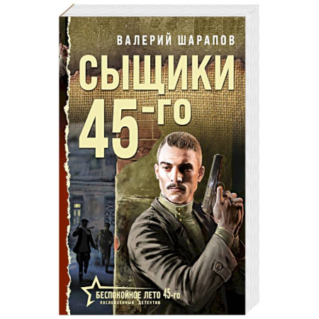 Отечественный мужской детектив, книга Сыщики 45-го купить по скидке