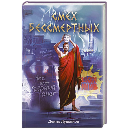 Фантастика, фэнтези, книга Смех бессмертных купить по скидке