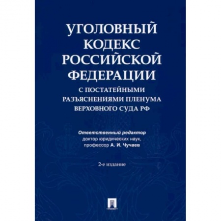 Уголовное и уголовно-процессуальное право, книга Уголовный кодекс Российской Федерации с постатейными разъяснениями Пленума Верховного Суда РФ купить по скидке