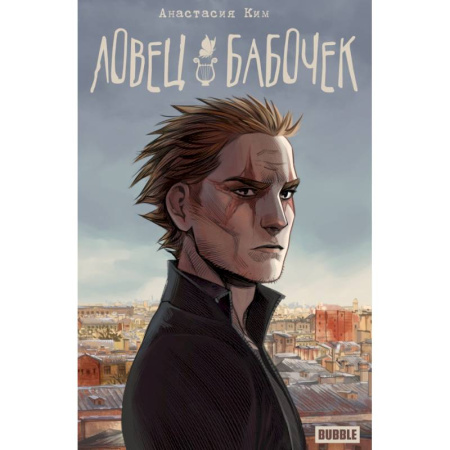 Комиксы. Манга, книга Ловец бабочек купить по скидке