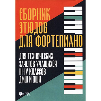 Сборник этюдов для фортепиано. Для технических зачетов учащихся III-IV классов ДМШ и ДШИ