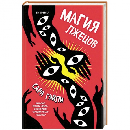 Мистика, ужасы, книга Магия лжецов купить по скидке