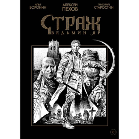 Комиксы. Манга, книга Страж. Ведьмин яр (черно-белое издание) купить по скидке