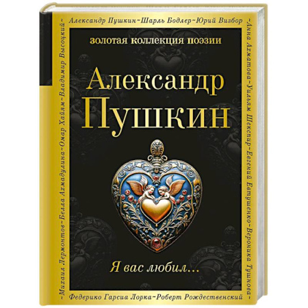 Русская поэзия, книга Я вас любил... купить по скидке