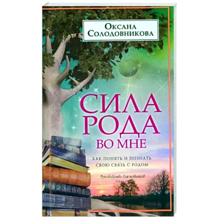 Другие эзотерические учения, книга Сила рода во мне. Как понять и познать свою связь с родом. Руководство для новичков купить по скидке