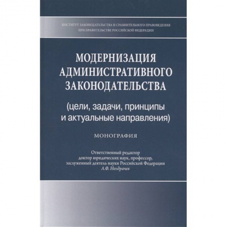 Административное право, книга Модернизация административного законодательства (цели, задачи, принципы и актуальные направления). Монография купить по скидке