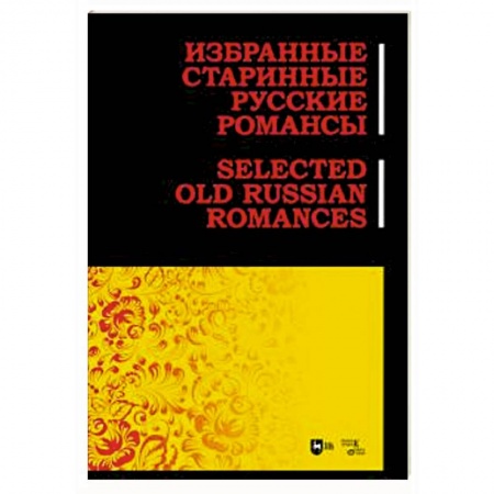Другие нотные издания, книга Избранные старинные русские романсы. Ноты купить по скидке