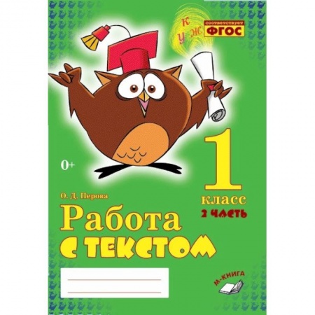 Литература, книга Работа с текстом. 1 класс. Часть 2. Практическое пособие для начальной школы. ФГОС НОО купить по скидке