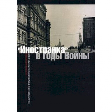 Филологические науки, книга 'Иностранка' в годы войны. История библиотеки по документам и фотографиям из архива ВГБИЛ купить по скидке