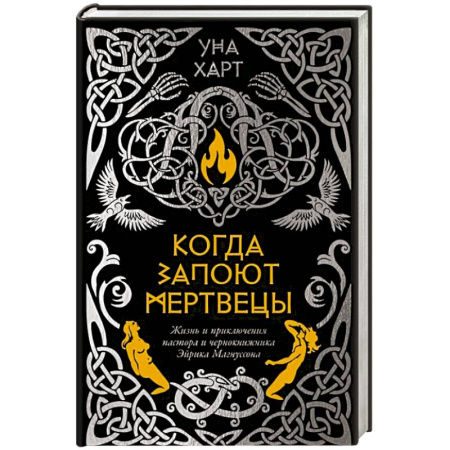 Зарубежный детектив, книга Когда запоют мертвецы.Жизнь и приключения пастора и чернокнижника Эйрика Магнуссона купить по скидке
