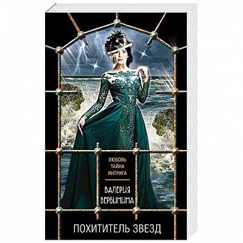 Похититель звезд