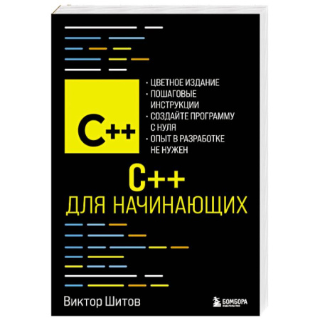 C/C++. Языки программирования Си, Си++, книга C++ для начинающих купить по скидке