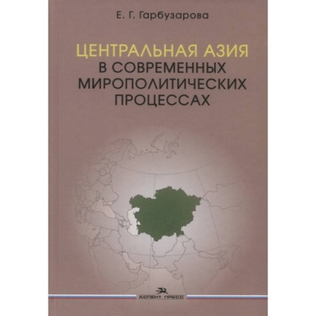 Социология, книга Центральная Азия в современных мирополитических процессах: монография купить по скидке