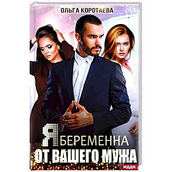 Я беременна от вашего мужа
