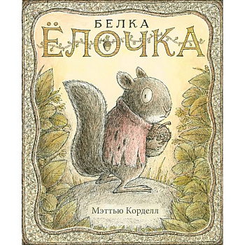 Белка Ёлочка