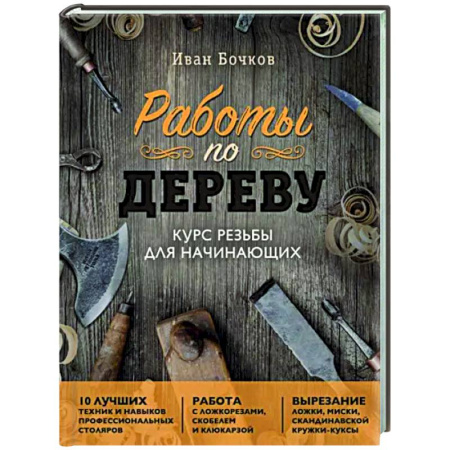 Работа с деревом, книга Работы по дереву. Курс резьбы для начинающих купить по скидке