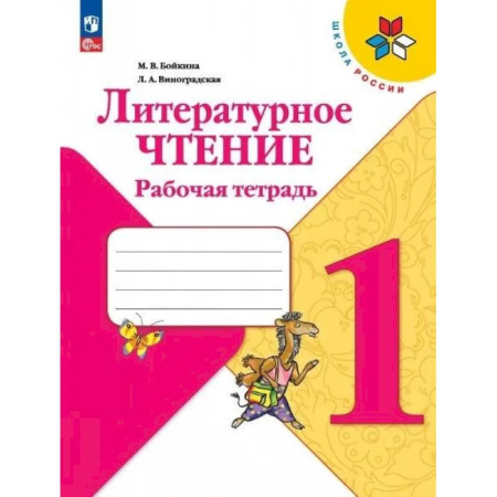 Литература, книга Литературное чтение. Рабочая тетрадь: Учебное пособие. 1 кл. 15-е изд. купить по скидке