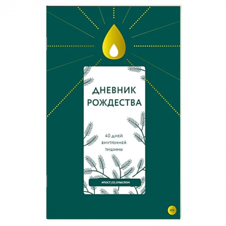 Православие в целом, книга Дневник Рождества.40 дней внутренней тишины купить по скидке