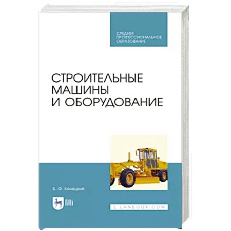 Строительство, книга Строительные машины и оборудование. Учебное пособие. СПО купить по скидке