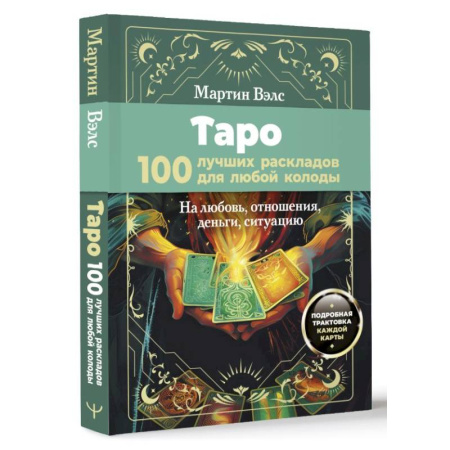 Гадание по картам Таро, книга Таро. 100 лучших раскладов для любой колоды. На любовь, отношения, деньги, ситуацию купить по скидке