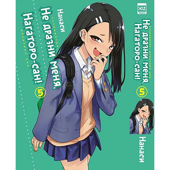 Не дразни меня, Нагаторо-сан! Том 5.
