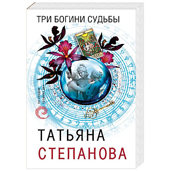 Три богини судьбы