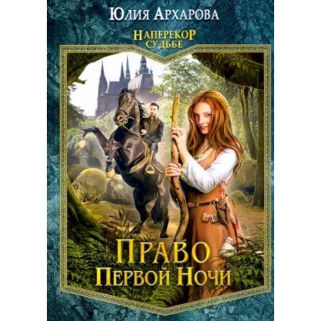 Русское фэнтези, книга Право первой ночи. Книга 1 купить по скидке