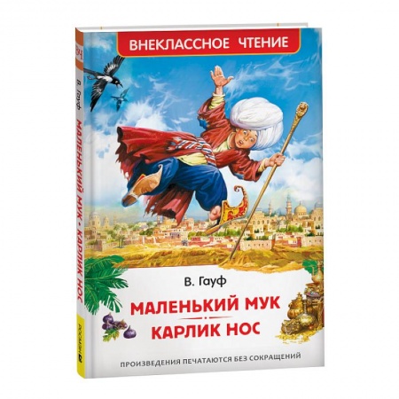 Сказки зарубежных писателей, книга Маленький Мук. Карлик Нос. Сказки купить по скидке