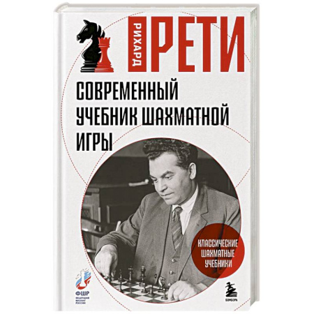 Шахматы. Шашки, книга Современный учебник шахматной игры купить по скидке