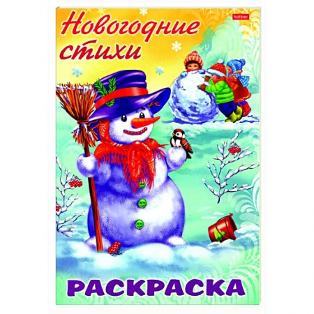 Раскраски, книга Раскраска. Новогодние стихи. Снеговик купить по скидке