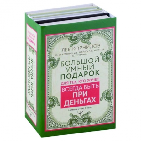 Финансовый менеджмент, книга Большой умный подарок для тех, кто хочет всегда быть при деньгах. Переходи в Online. Заработок в интернете. Подсознание на миллион. Я буду богатым! (комплект из 4 книг) купить по скидке
