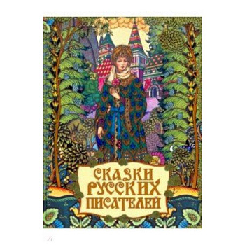 Сказки русских писателей