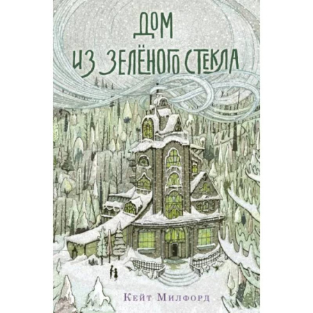 Приключения. Детективы, книга Дом из зелёного стекла купить по скидке