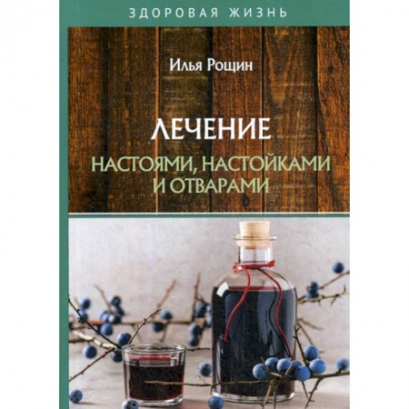Питание при заболеваниях, книга Лечение настоями, настойками и отварами купить по скидке