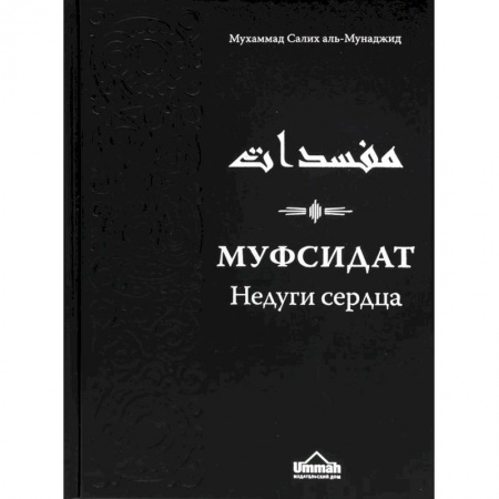Ислам. Общие представления, книга Муфсидат. Недуги сердца купить по скидке