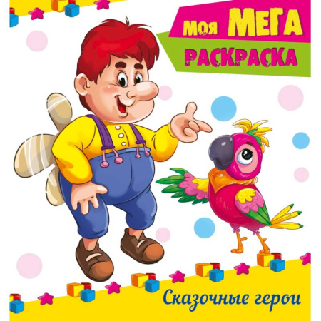 Раскраски на любой вкус, книга Мега-раскраска. Сказочные герои купить по скидке